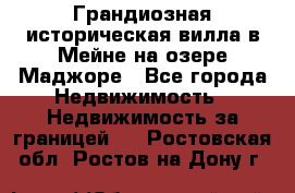 Грандиозная историческая вилла в Мейне на озере Маджоре - Все города Недвижимость » Недвижимость за границей   . Ростовская обл.,Ростов-на-Дону г.